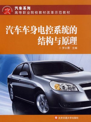 cover image of 汽车车身电控系统的结构与原理 (Structure and Principle of Automotive Body Electronic Control System)